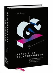 Укрощение бесконечности. История математики от первых чисел до теории