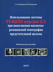 Использование системы PI-RADS версии 2.1 при выполнении магнитно-резонансной томографии предстательной железы