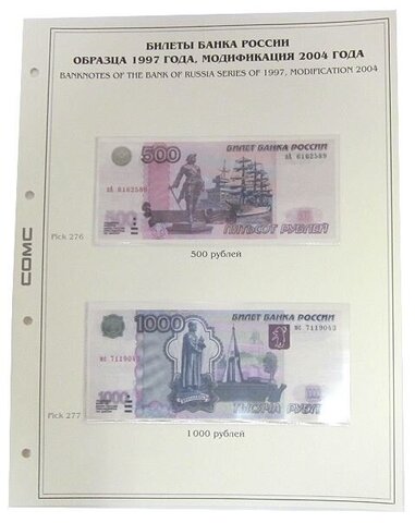 Лист тематический для банкнот РОССИИ 500,1000 рублей 1997 г. Модификация 2004 г. (картон с холдером) GRAND 243*310