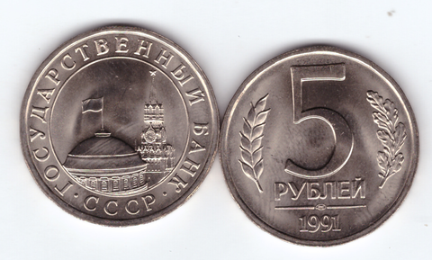 5 рублей 1991 СПМД UNC (штемпельный блеск)