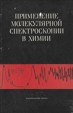 Применение молекулярной спектроскопии в химии