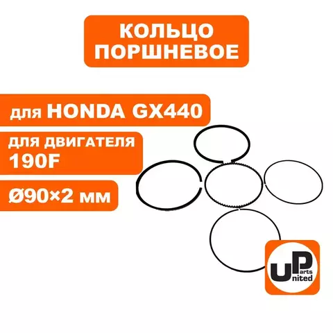 Кольцо поршневое UNITED PARTS d90x2,0 мм 190F компл.