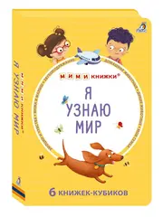 Набор книжек-кубиков Я узнаю мир. 6 книжек-кубиков