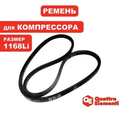 Ремень компрессора QUATTRO ELEMENTI клиновой 13x1168Li 1198Lw компрессора B 360-50 (770-285-050)