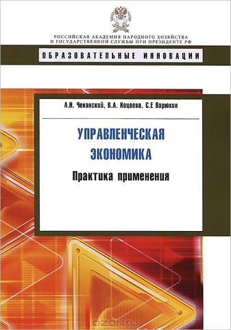 Управленческая экономика: практика применения: учебное пособие. Чеканский А.Н.