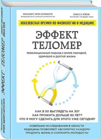 Эффект теломер. Революционный подход к более молодой, здоровой и долгой жизни