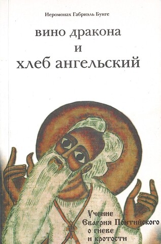Вино дракона и хлеб ангельский