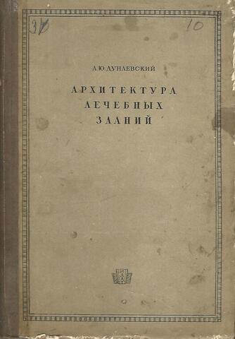 Архитектура лечебных зданий