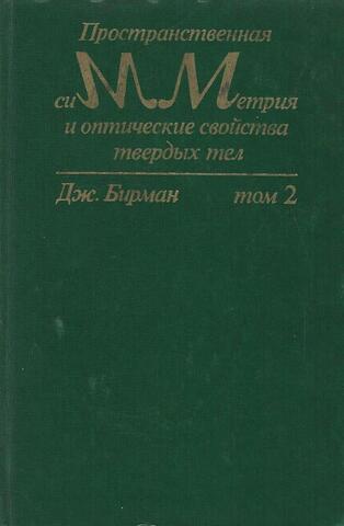 Пространственная симметрия и оптические свойства твердых тел