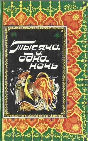 Тысяча и одна ночь. В 8 томах. Том 3