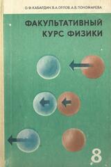 Факультативный курс физики. 8 класс