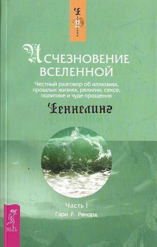 Исчезновение Вселенной. Частный разговор об иллюзиях, религии, сексе, политике и чуде прощения