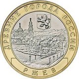 2016 год Россия 10 руб, Ржев