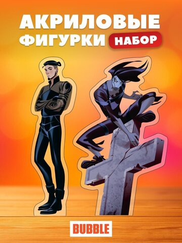 Акриловые фигурки BUBBLE: Мрак и Калигари