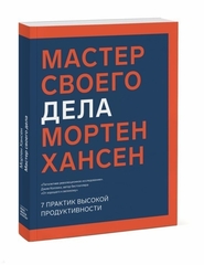 Мастер своего дела. 7 практик высокой продуктивности