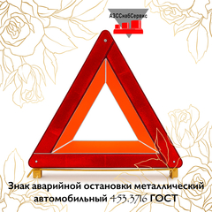 Знак аварийной остановки металлический автомобильный 453.3716 ГОСТ