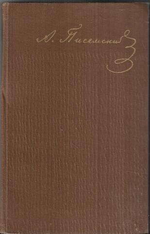 Писемский. Собрание сочинений в девяти томах. Отдельные тома
