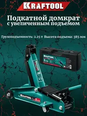 KRAFTOOL RIGID, 130 - 375 мм, подкатной домкрат с увеличенным подъемом (43452-2-K)