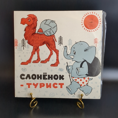 Давид Самойлов - Слонёнок турист - Виниловая пластинка 10 дюймов. Мелодия СССР