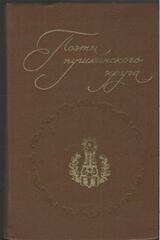 Поэты пушкинского круга