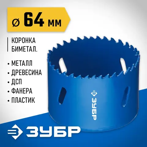 ЗУБР 64 мм, сталь Р6М5, биметаллическая коронка (29531-064)