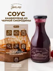 Соус "Камберленд из черной смородины"