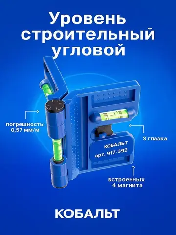 Уровень строительный КОБАЛЬТ угловой, 4 магнита, 3 глазка, точность 0,57 мм/м, пластиковый (917-392)