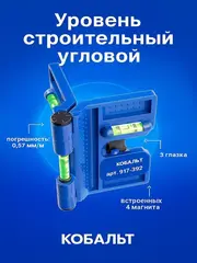 Уровень строительный КОБАЛЬТ угловой, 4 магнита, 3 глазка, точность 0,57 мм/м, пластиковый (917-392)