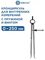 Кронциркуль КОБАЛЬТ для разметки и внутренних измерений до 250 мм, С ПРУЖИНОЙ И ФИКС.ВИНТОМ, из углеродистой стали, (920-056)