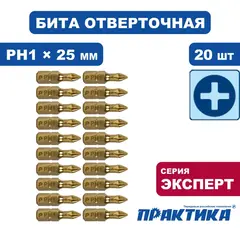 Бита отверточная ПРАКТИКА Эксперт PH-1 х 25мм Tin (20шт) (036-865)