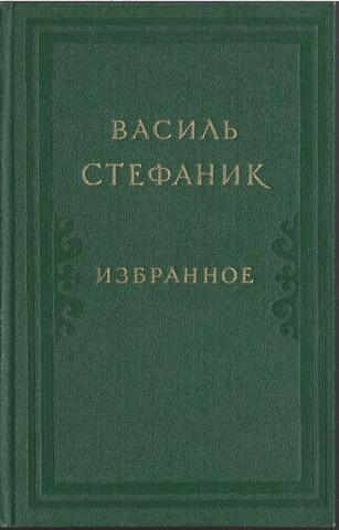 Стефаник. Избранное