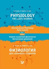 Физиология для "ленивых" студентов: Нервно-мышечная физиология. Организация движений. Часть 1