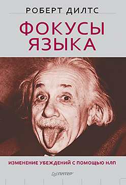 Фокусы языка. Изменение убеждений с помощью НЛП