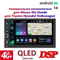 Магнитола 2DIN (178х100) Android 14 4/64GB,8/128GB QLED DSP 4G модель H-706TS10