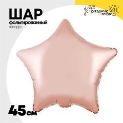
          Шар фольгированный Звезда 45 см (Розовое Золото)