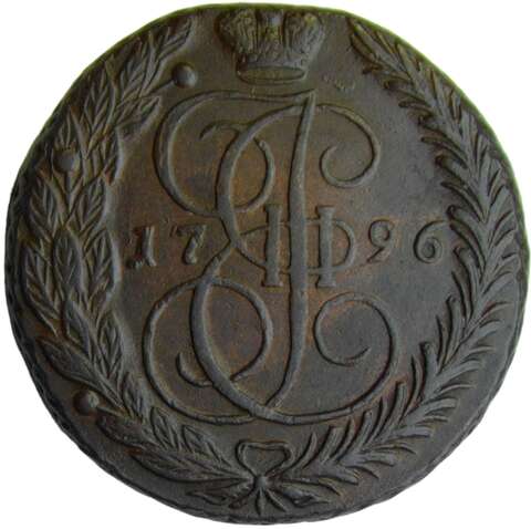 5 копеек 1796 ЕМ (XF-AU,R)