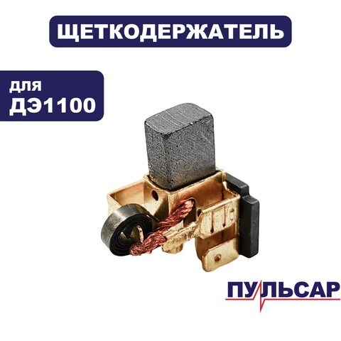 Щеткодержатель ПУЛЬСАР ДЭ1100 (916-592-025)