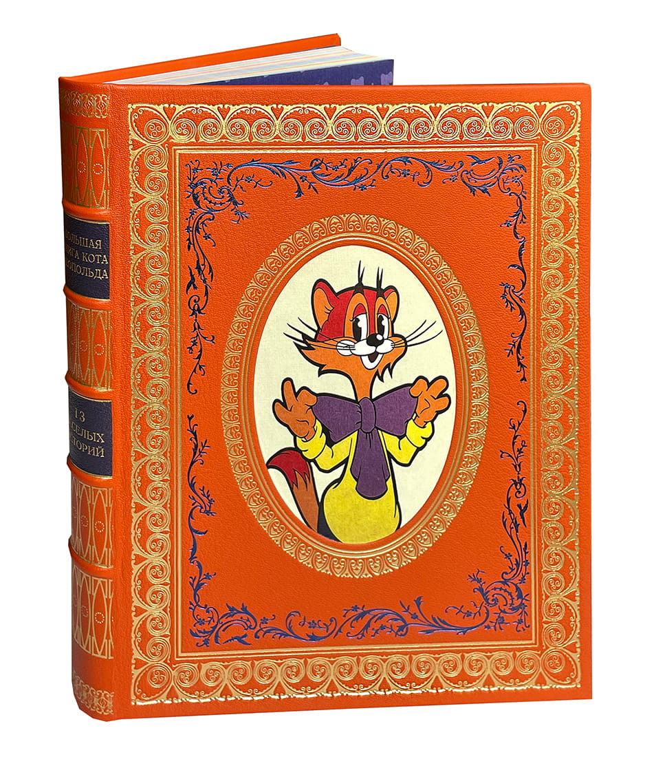 Большая книга кота Леопольда