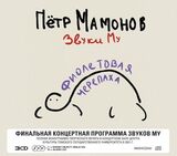 ЗВУКИ МУ: ФИОЛЕТОВАЯ ЧЕРЕПАХА (2024) 3CD EXPANDED EDITION (Компакт-диск)