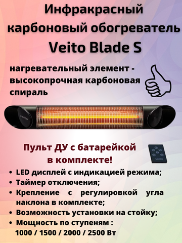 Уличный карбоновый ИК обогреватель Veito Blade S Black