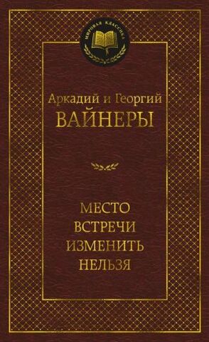 АЗБУКА/Мир.клас/Место встречи изменить нельзя/Вайнер А., Вайнер Г.
