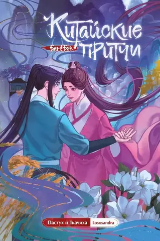 Китайские притчи. Пастух и ткачиха.