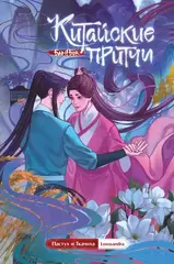 Китайские притчи. Пастух и ткачиха.