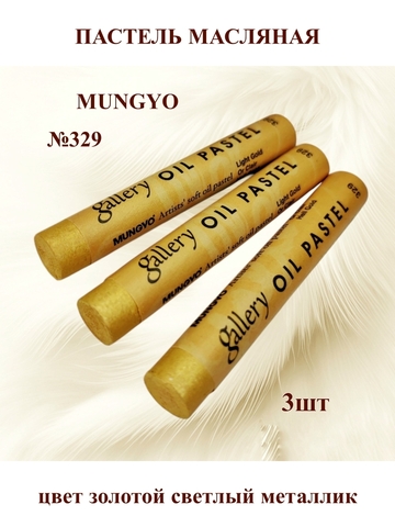 Пастель масляная MUNGYO №329 (3шт)