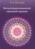 Козлов А.А.  Метод биорезонансной звуковой терапии