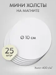 Холст на магните 10 см., 25 шт., круглый / Набор магнитных холстов для рисования