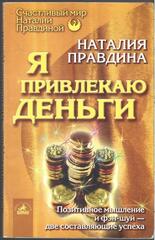 Я привлекаю деньги