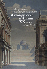 «Персонажи в поисках автора»: Жизнь русских в Италии ХХ в.