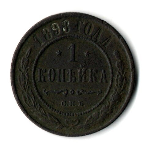 1 копейка 1898 год Николай II СПБ VF