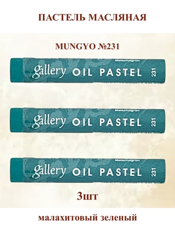 Пастель масляная мягкая профессиональная MUNGYO Gallery Малахитовый зелёный №231 (3шт)